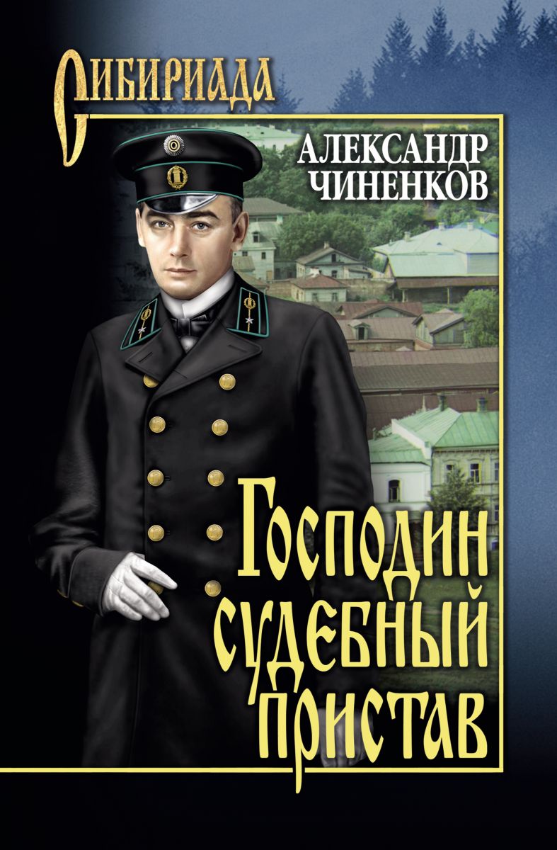 Книги серии сибириада картинки